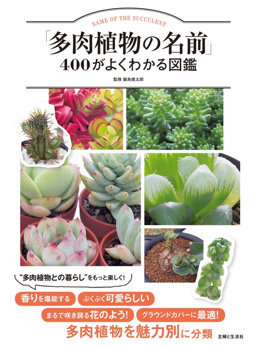 飯島健太郎作の「多肉植物の名前」４００がよくわかる図鑑の作品詳細 - 貸出可能